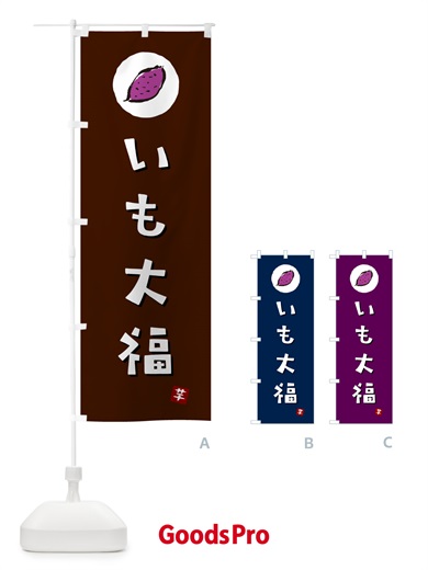 のぼり いも大福・芋大福・さつまいも のぼり旗 N012