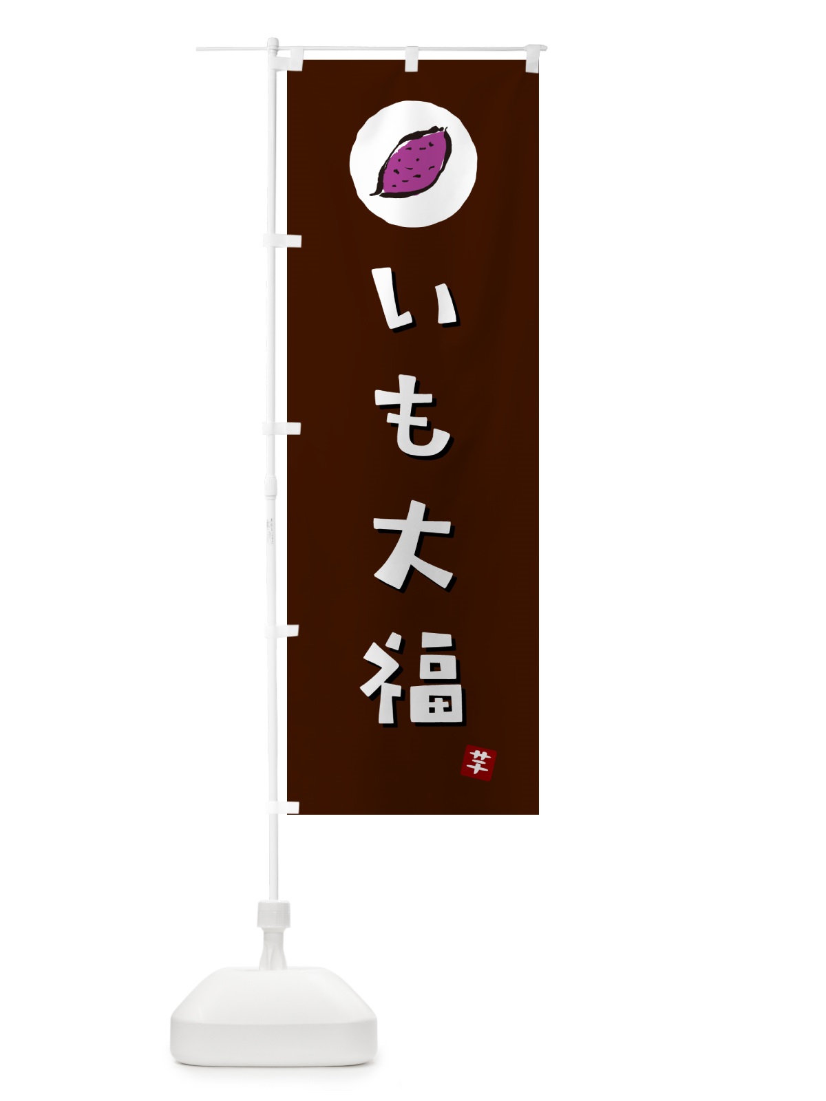 のぼり いも大福・芋大福・さつまいも のぼり旗 N012(デザイン【A】)