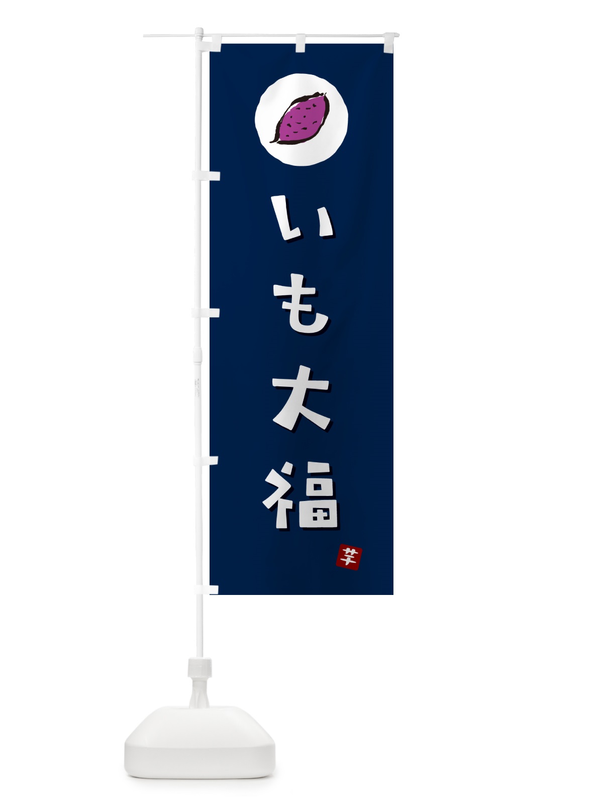 のぼり いも大福・芋大福・さつまいも のぼり旗 N012(デザイン【B】)