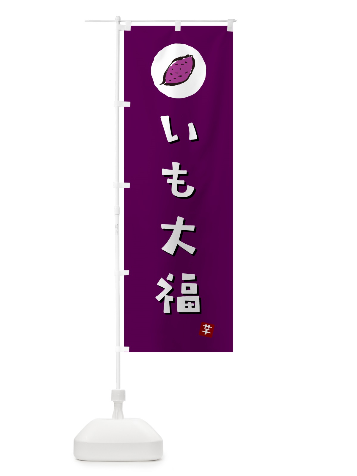 のぼり いも大福・芋大福・さつまいも のぼり旗 N012(デザイン【C】)