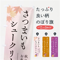 のぼり さつまいもシュークリーム・サツマイモ のぼり旗 N015