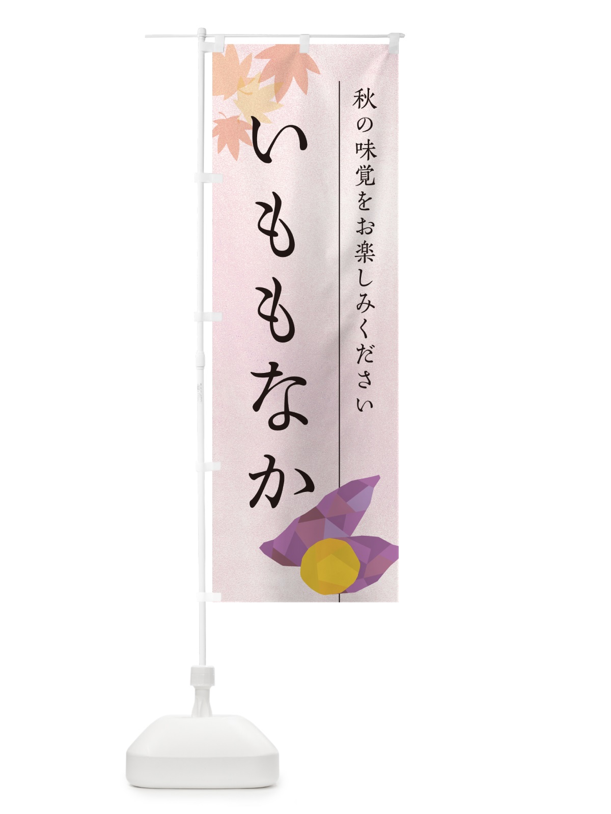 のぼり いももなか・芋最中・さつまいも のぼり旗 N017(デザイン【A】)