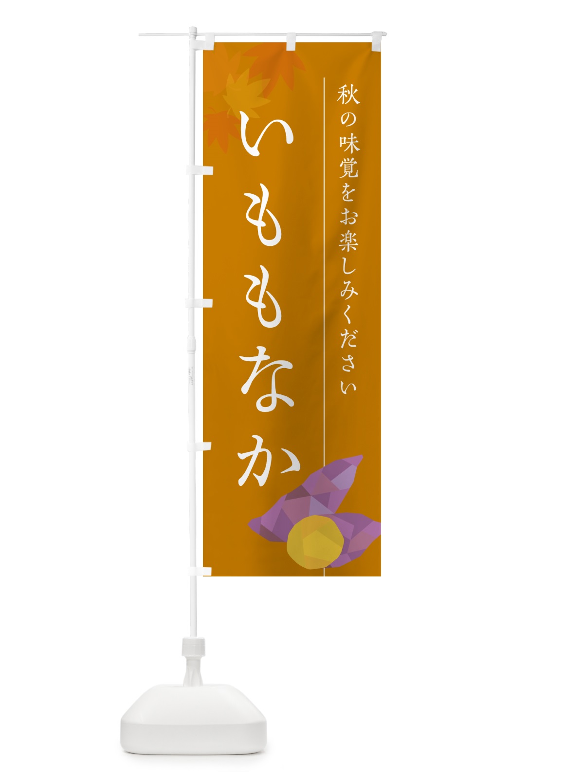 のぼり いももなか・芋最中・さつまいも のぼり旗 N017(デザイン【B】)