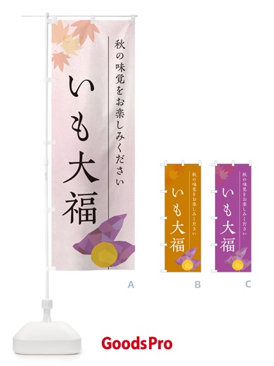 のぼり いも大福・芋大福・さつまいも のぼり旗 N01E
