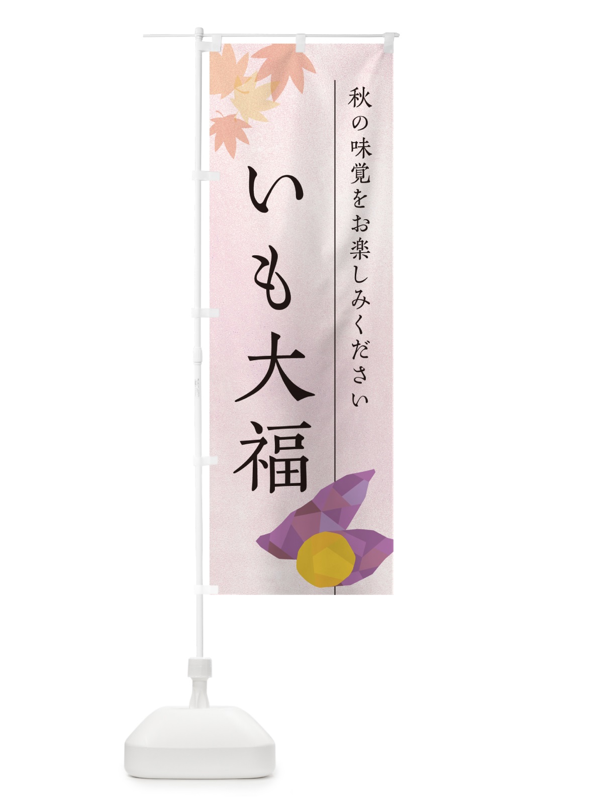 のぼり いも大福・芋大福・さつまいも のぼり旗 N01E(デザイン【A】)