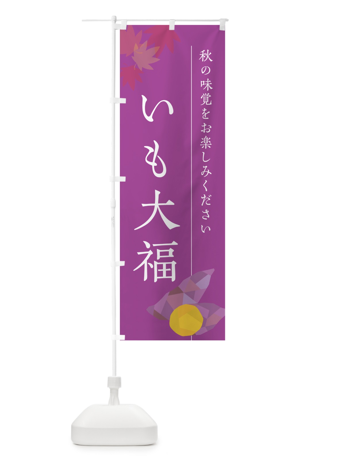 のぼり いも大福・芋大福・さつまいも のぼり旗 N01E(デザイン【C】)