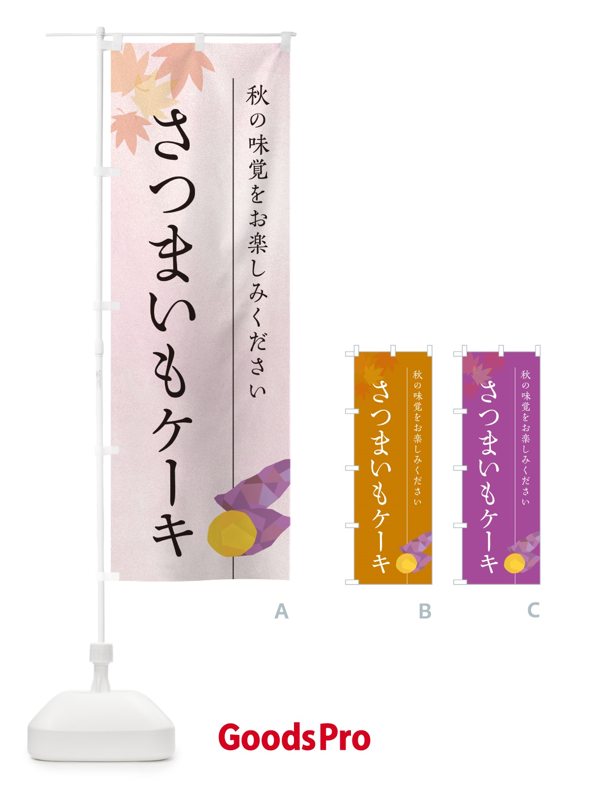 のぼり さつまいもケーキ・サツマイモ のぼり旗 N01G