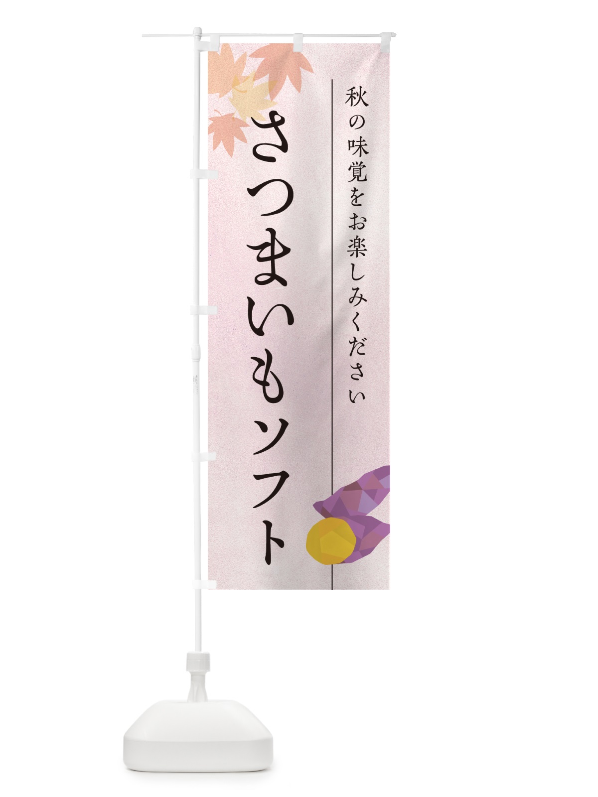 のぼり さつまいもソフトクリーム・サツマイモ のぼり旗 N01J(デザイン【A】)