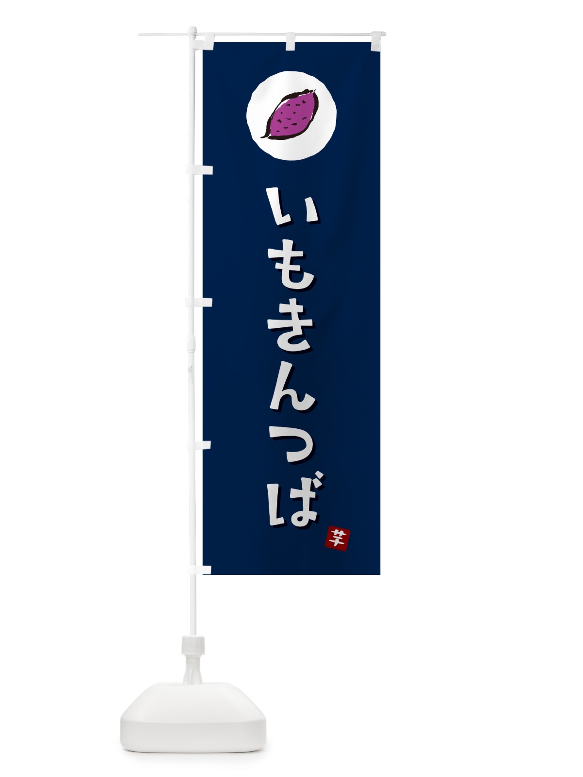 のぼり いもきんつば・芋きんつば・さつまいも のぼり旗 N01K(デザイン【B】)