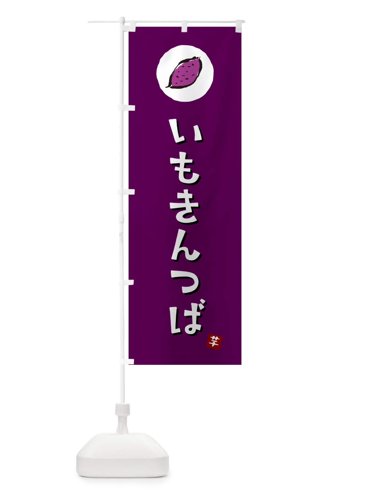 のぼり いもきんつば・芋きんつば・さつまいも のぼり旗 N01K(デザイン【C】)