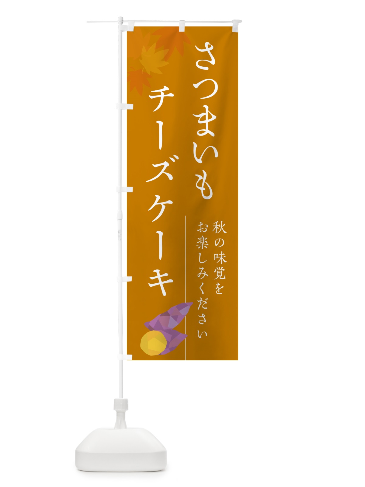 のぼり さつまいもチーズケーキ・サツマイモ のぼり旗 N01L(デザイン【B】)