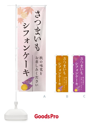 のぼり さつまいもシフォンケーキ・サツマイモ のぼり旗 N01N