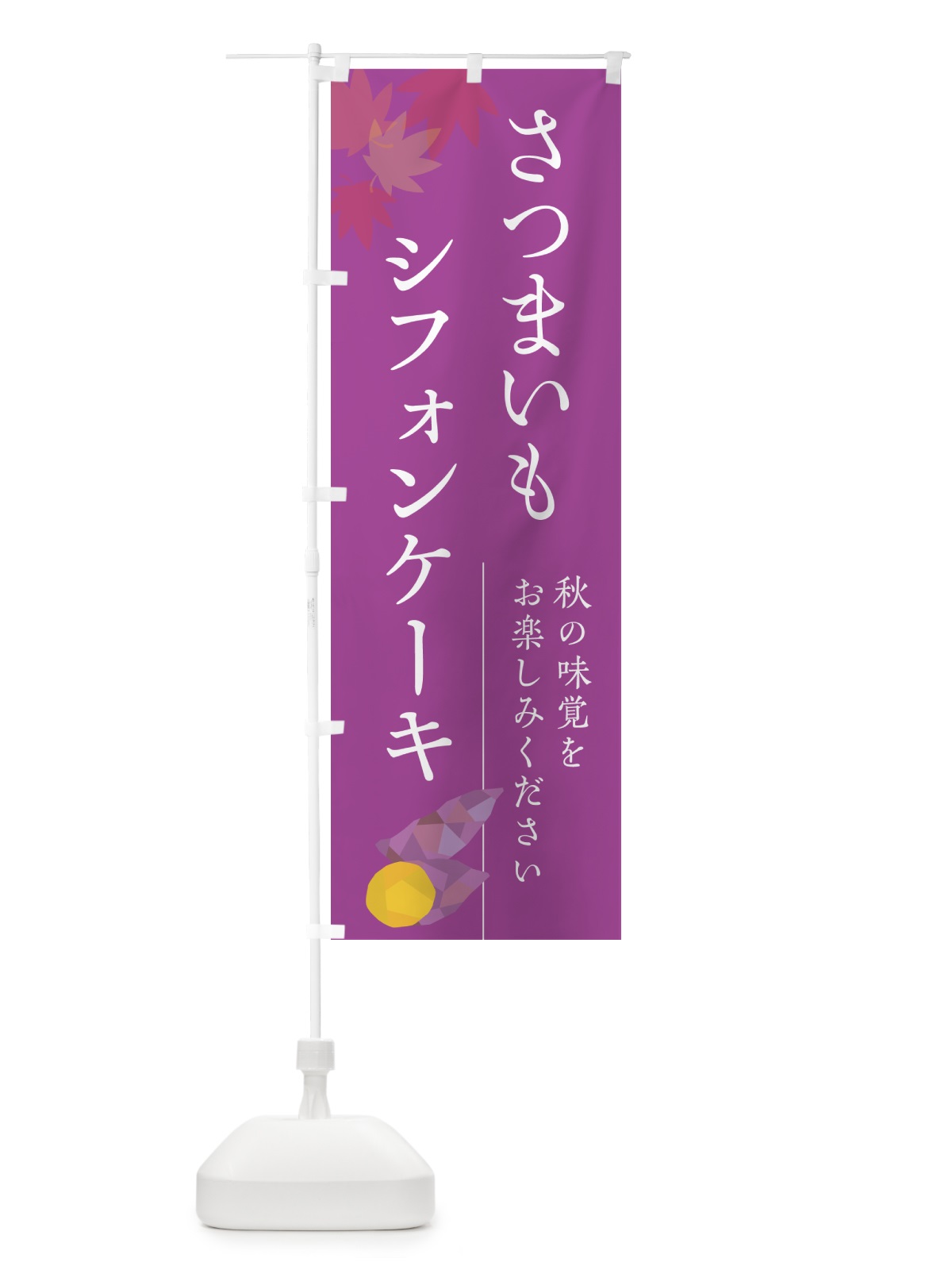 のぼり さつまいもシフォンケーキ・サツマイモ のぼり旗 N01N(デザイン【C】)