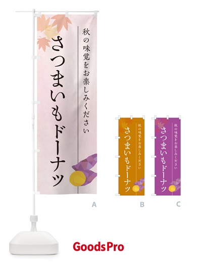 のぼり さつまいもドーナツ・サツマイモ のぼり旗 N01P