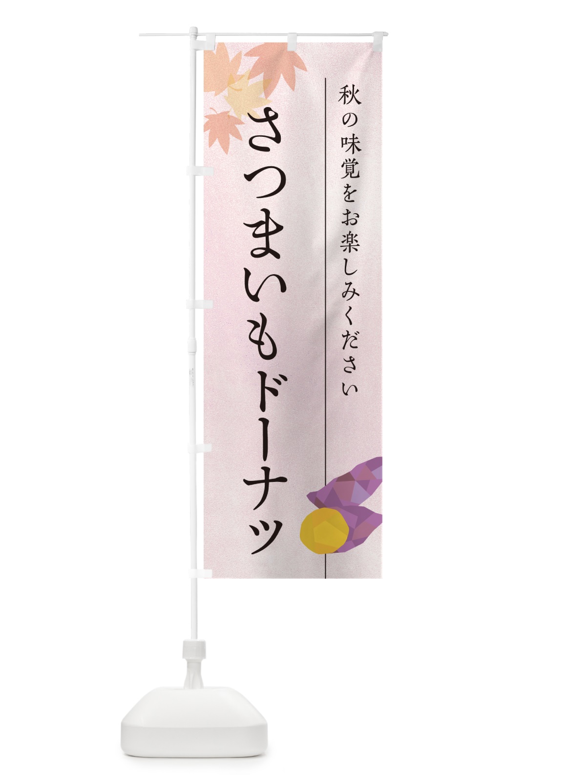 のぼり さつまいもドーナツ・サツマイモ のぼり旗 N01P(デザイン【A】)