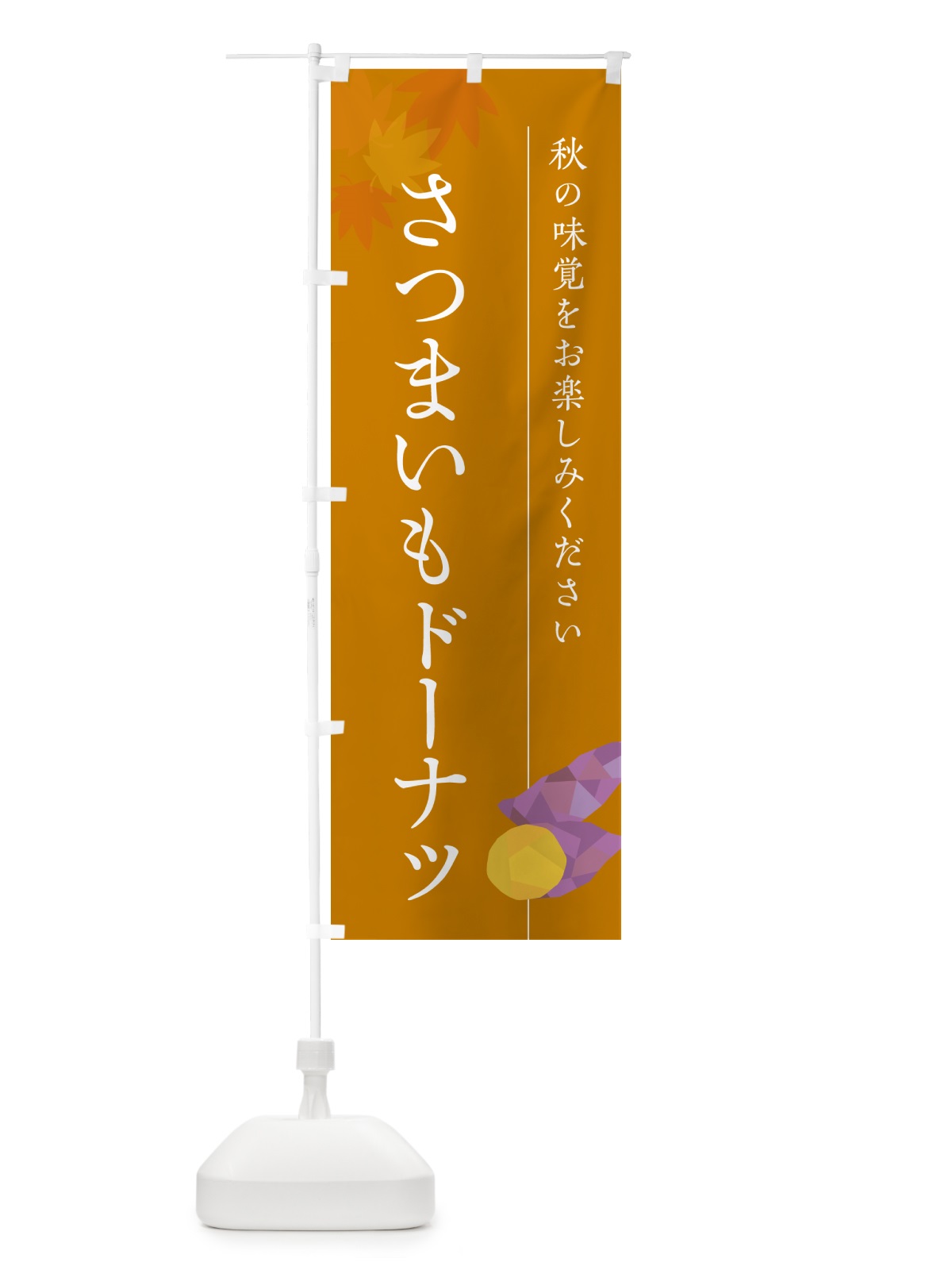 のぼり さつまいもドーナツ・サツマイモ のぼり旗 N01P(デザイン【B】)