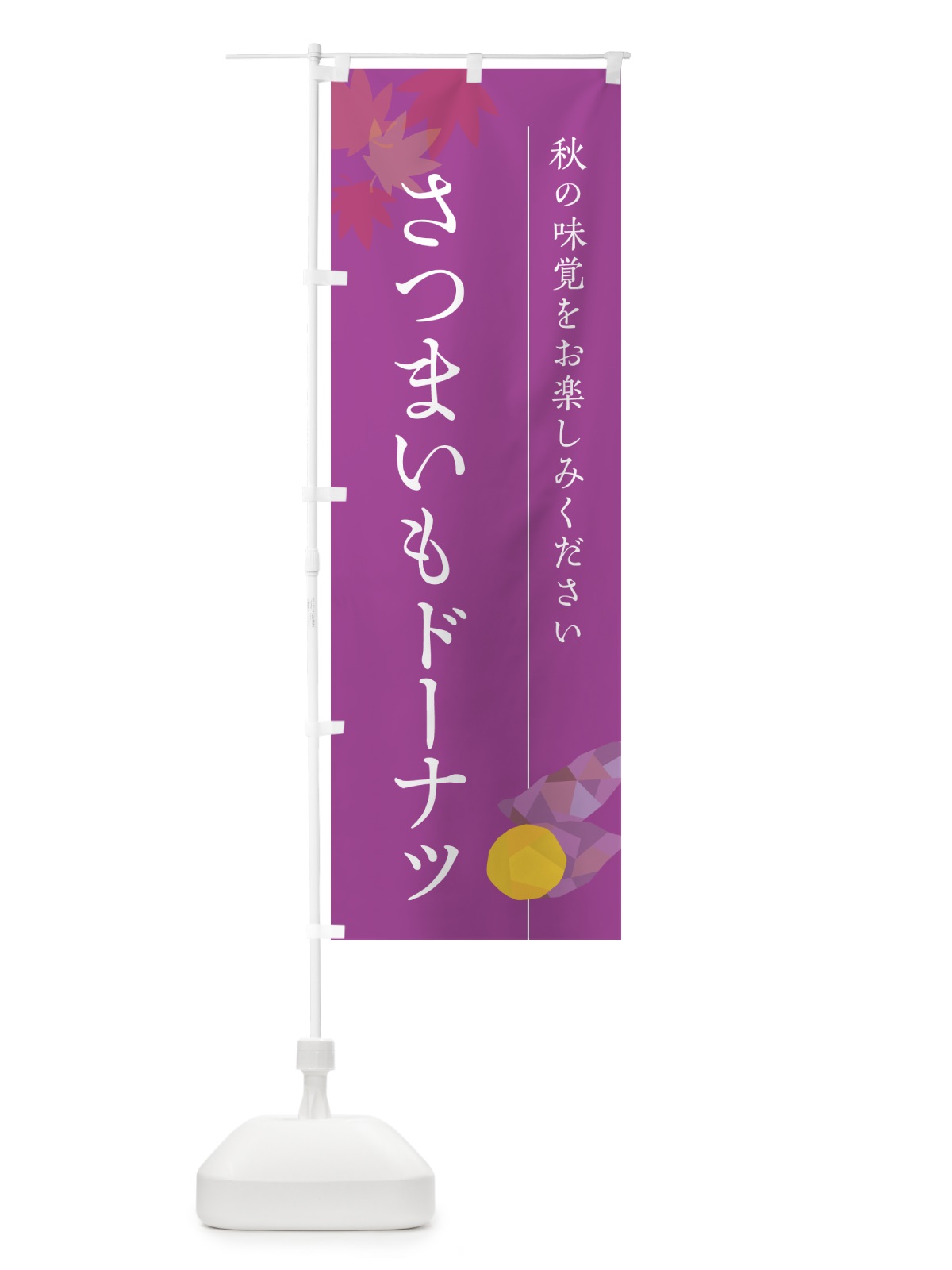 のぼり さつまいもドーナツ・サツマイモ のぼり旗 N01P(デザイン【C】)