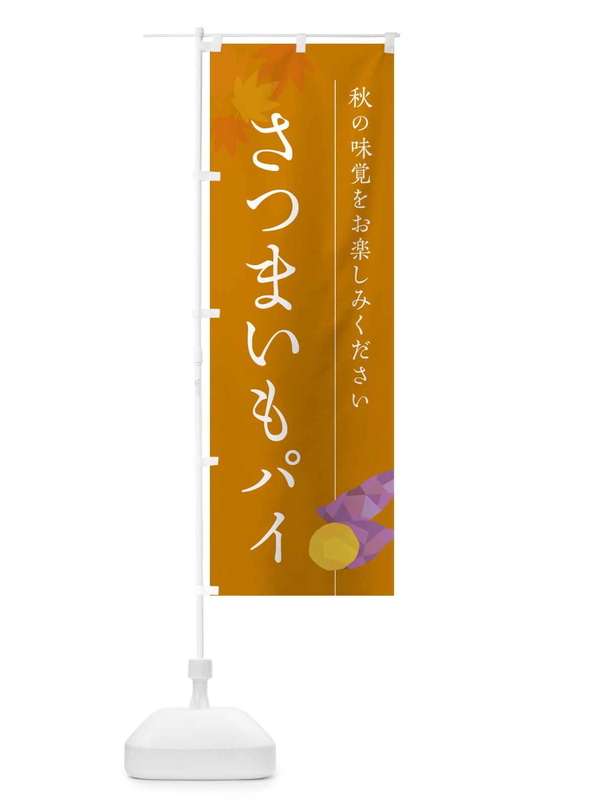 のぼり さつまいもパイ・サツマイモ のぼり旗 N01R(デザイン【B】)