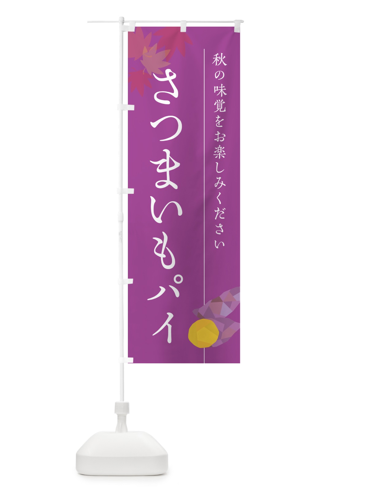 のぼり さつまいもパイ・サツマイモ のぼり旗 N01R(デザイン【C】)