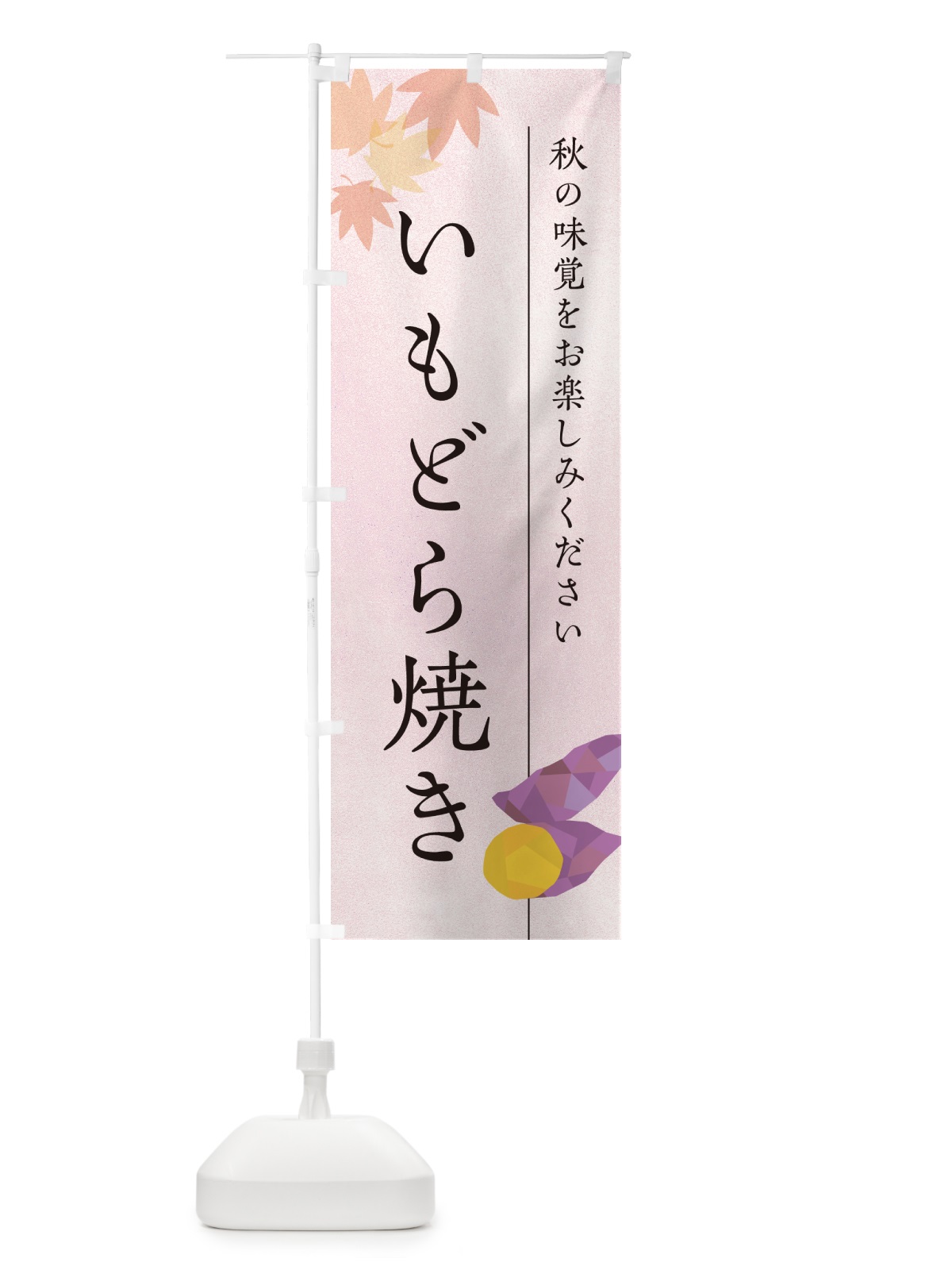 のぼり いもどら焼き・芋どら焼き・さつまいも のぼり旗 N01T(デザイン【A】)
