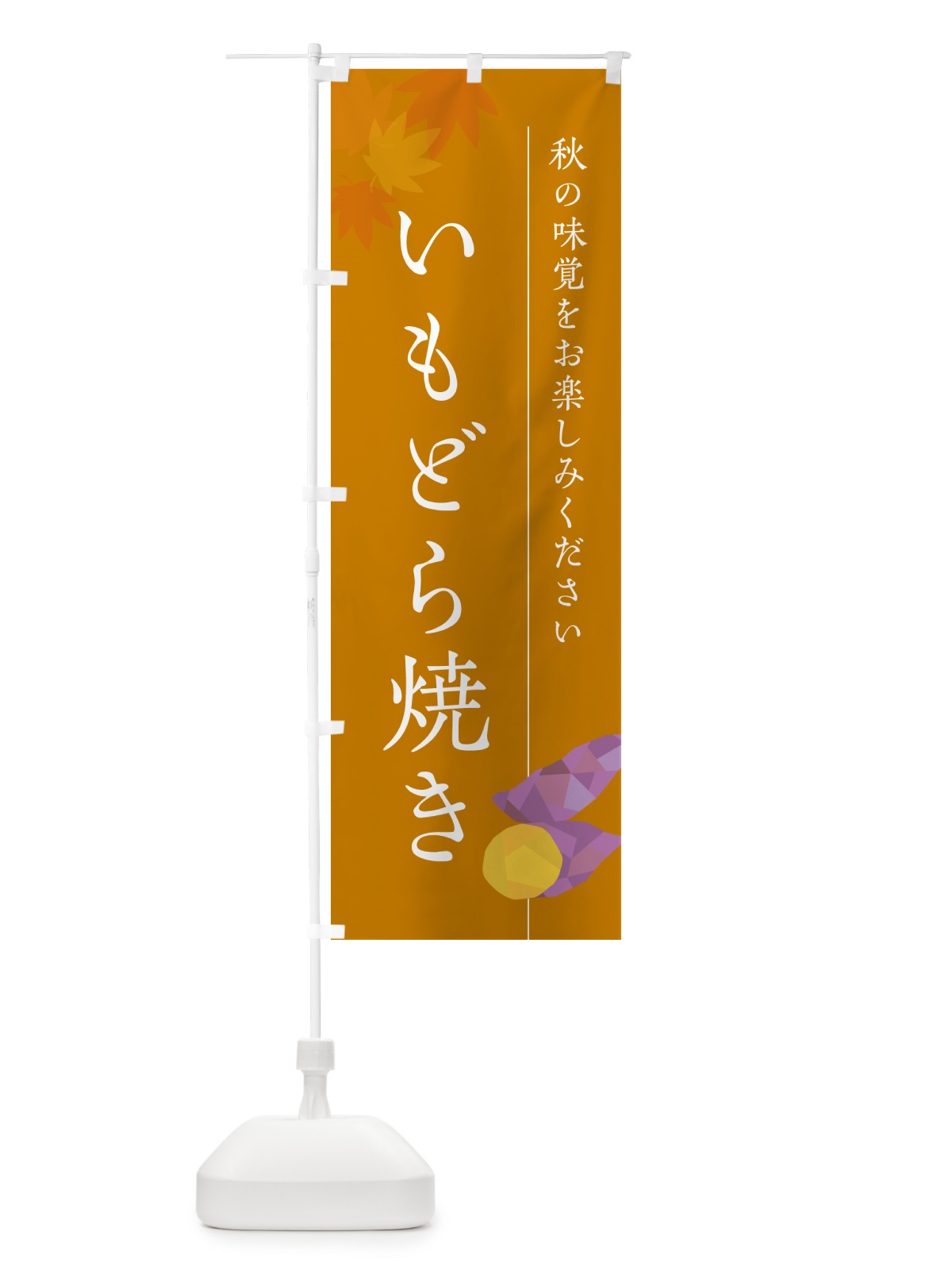 のぼり いもどら焼き・芋どら焼き・さつまいも のぼり旗 N01T(デザイン【B】)