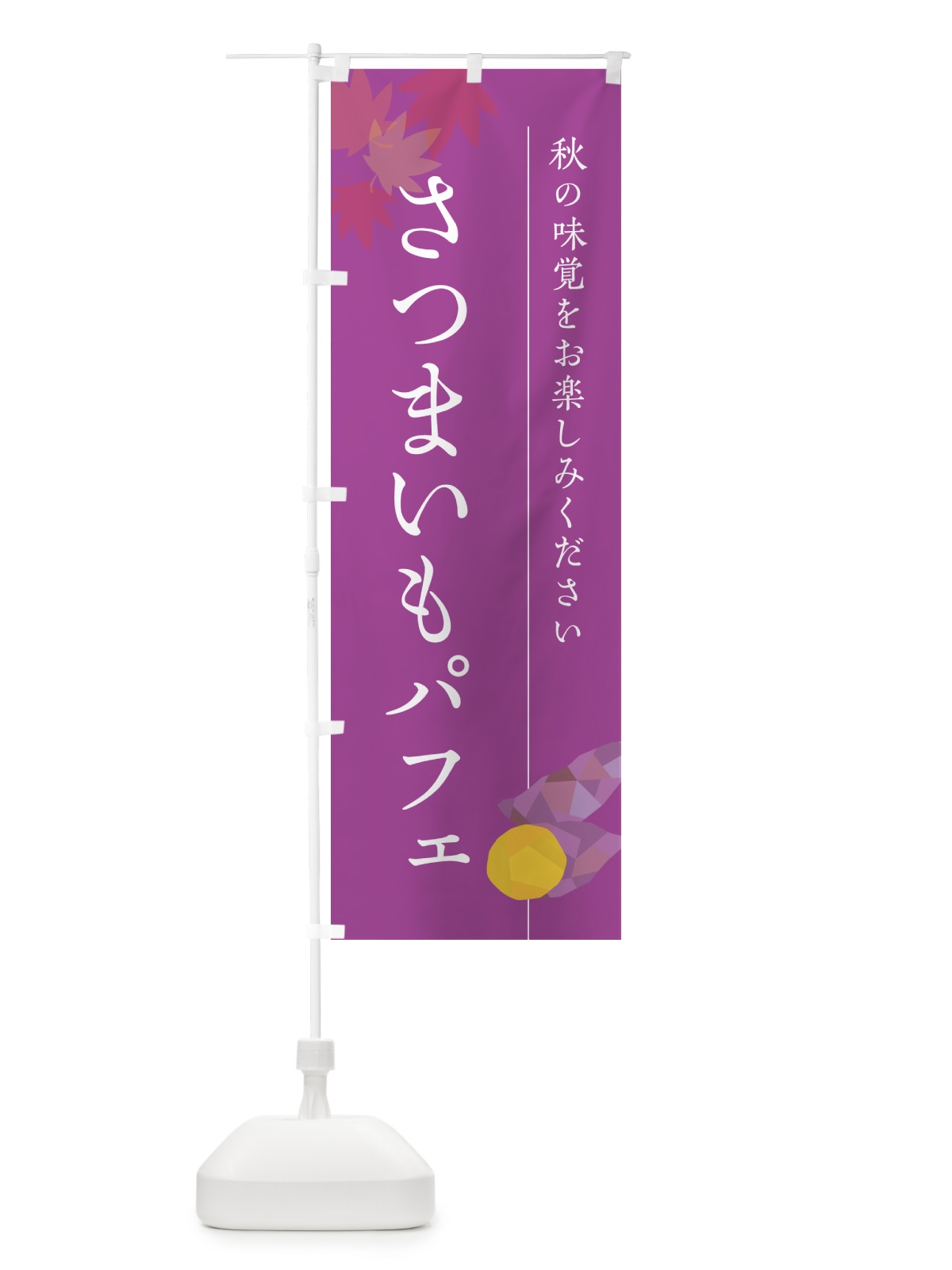のぼり さつまいもパフェ・サツマイモ のぼり旗 N01U(デザイン【C】)