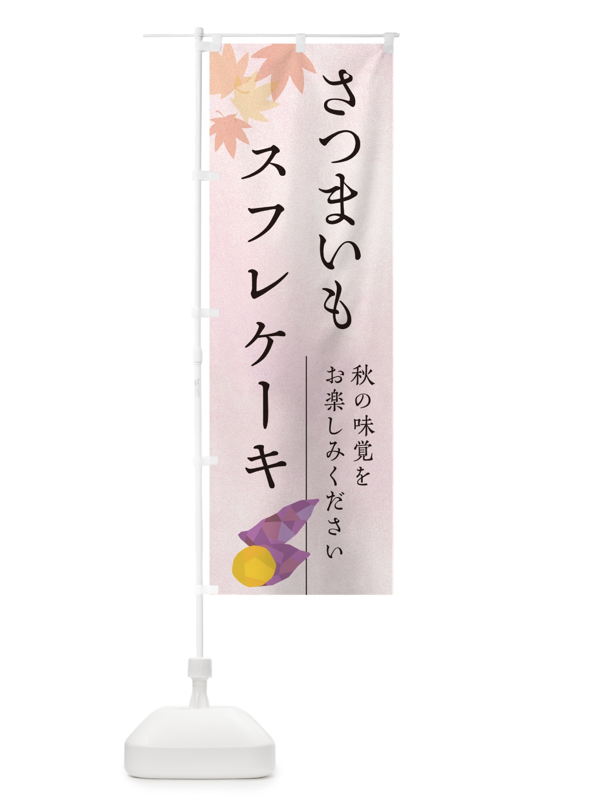 のぼり さつまいもスフレケーキ・サツマイモ のぼり旗 N01W(デザイン【A】)