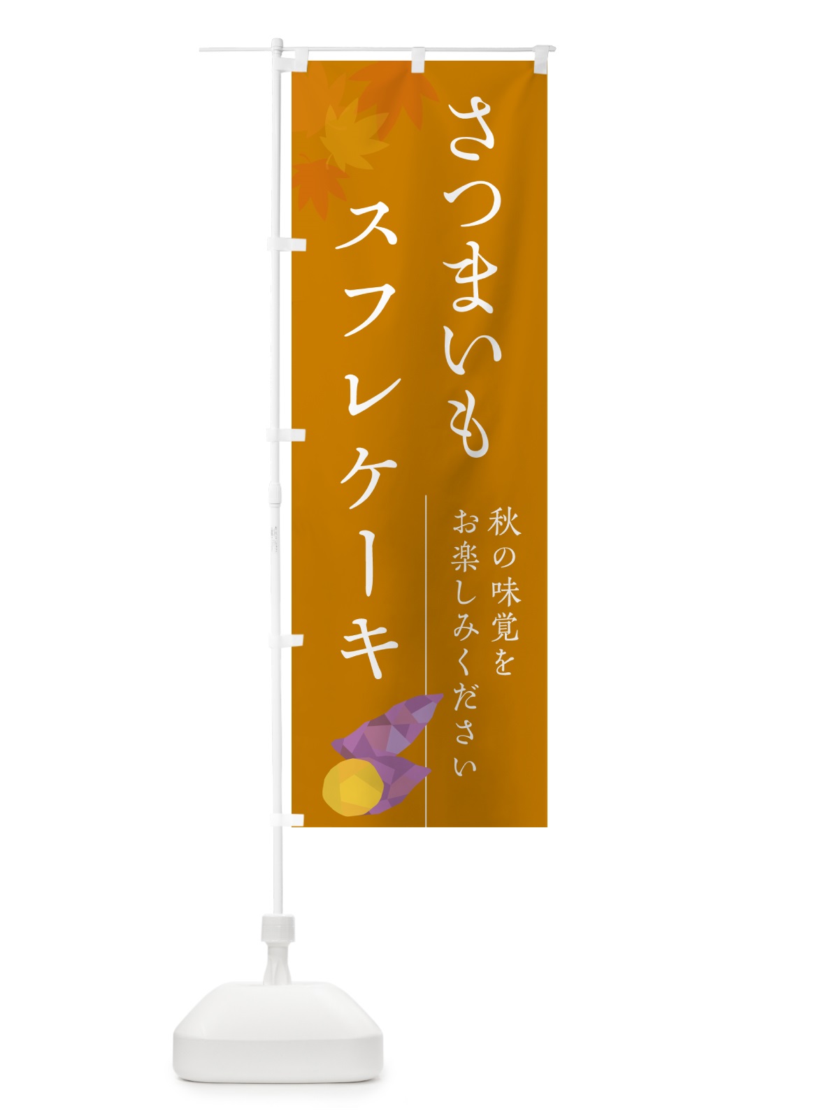 のぼり さつまいもスフレケーキ・サツマイモ のぼり旗 N01W(デザイン【B】)