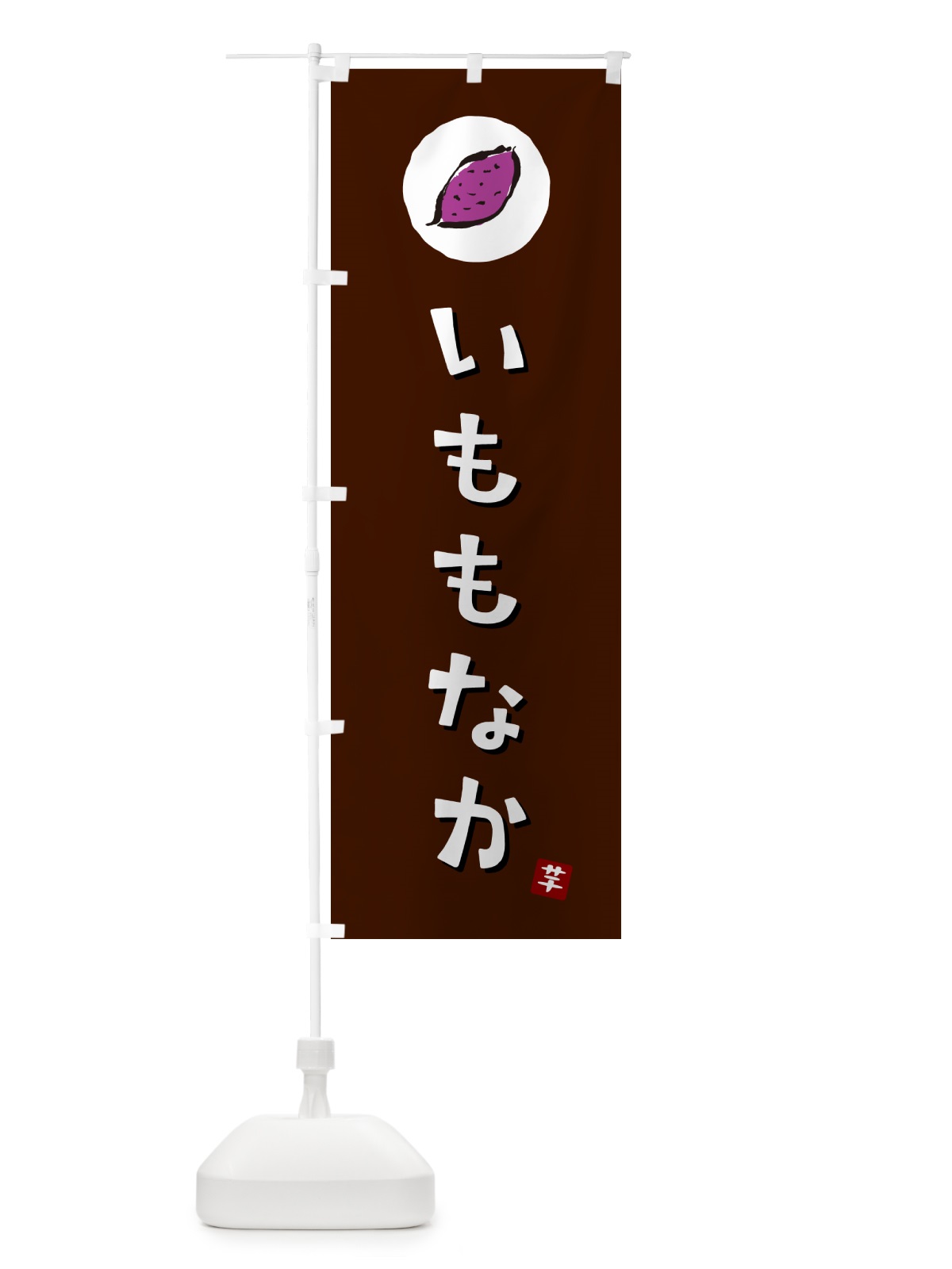 のぼり いももなか・芋最中・さつまいも のぼり旗 N01Y(デザイン【A】)