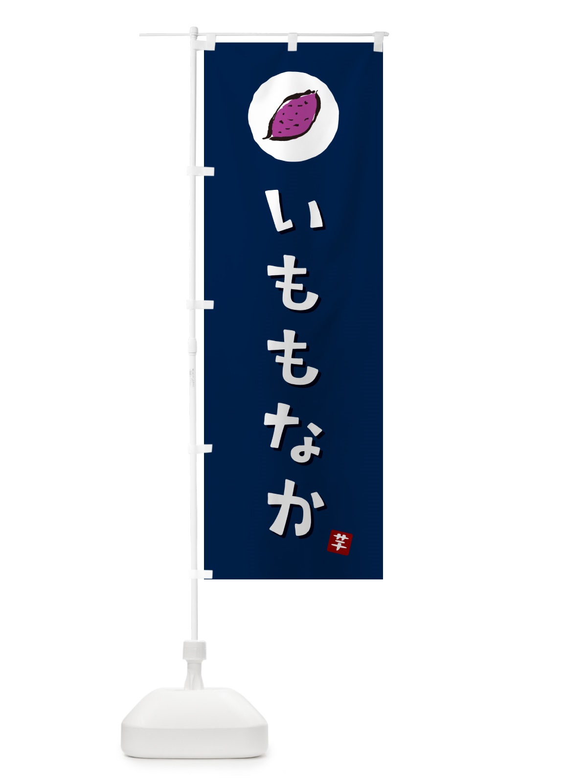 のぼり いももなか・芋最中・さつまいも のぼり旗 N01Y(デザイン【B】)