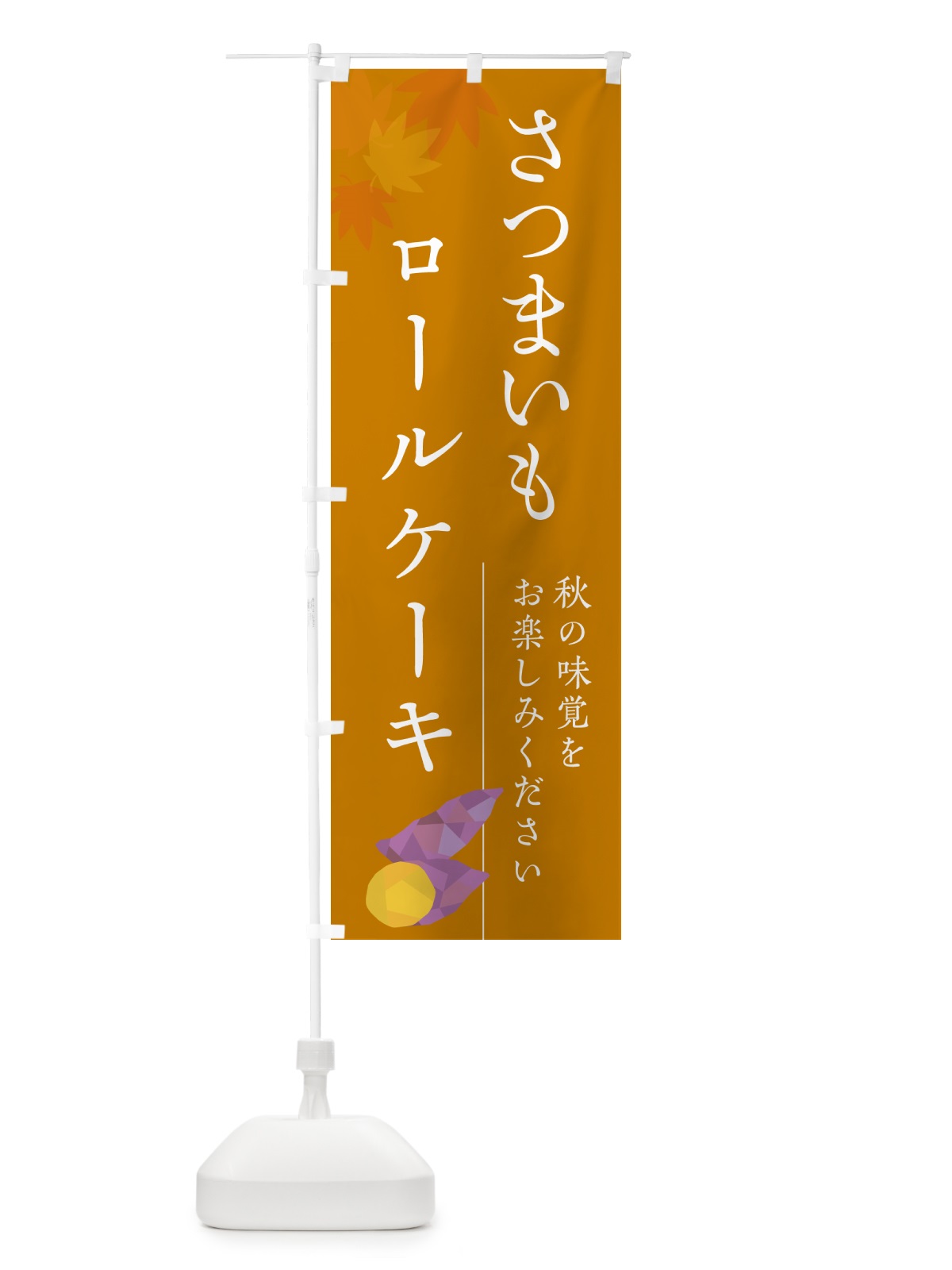 のぼり さつまいもロールケーキ・サツマイモ のぼり旗 N020(デザイン【B】)