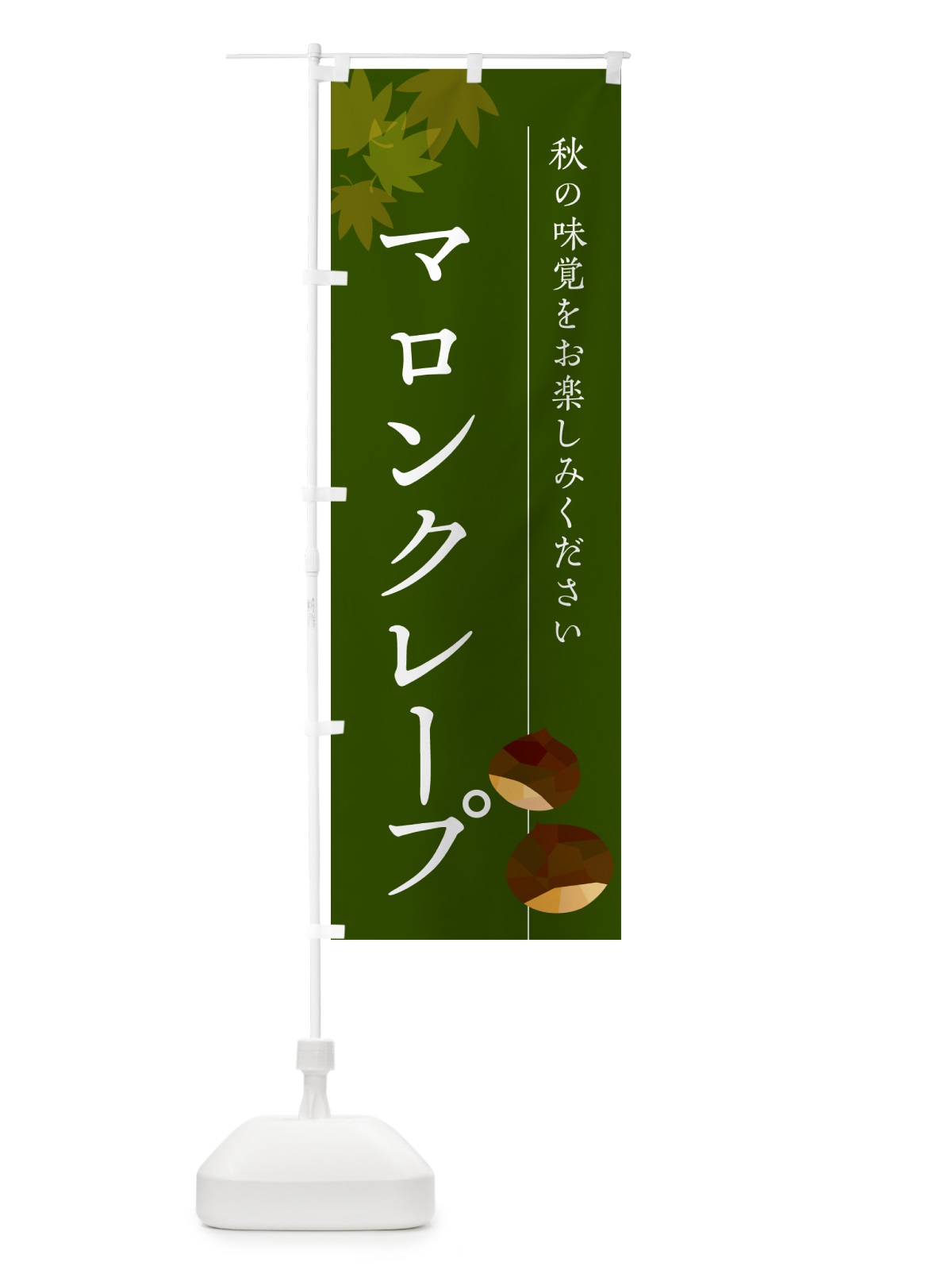 のぼり マロンクレープ・栗・くり のぼり旗 N02G(デザイン【C】)