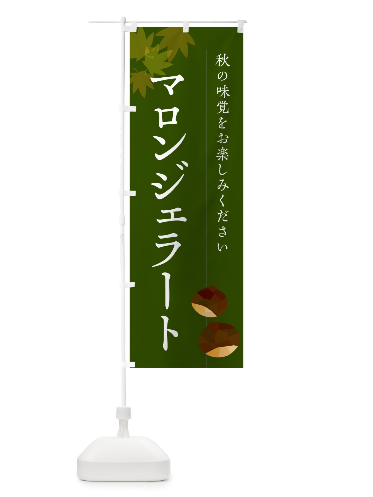 のぼり マロンジェラート のぼり旗 N02J(デザイン【C】)