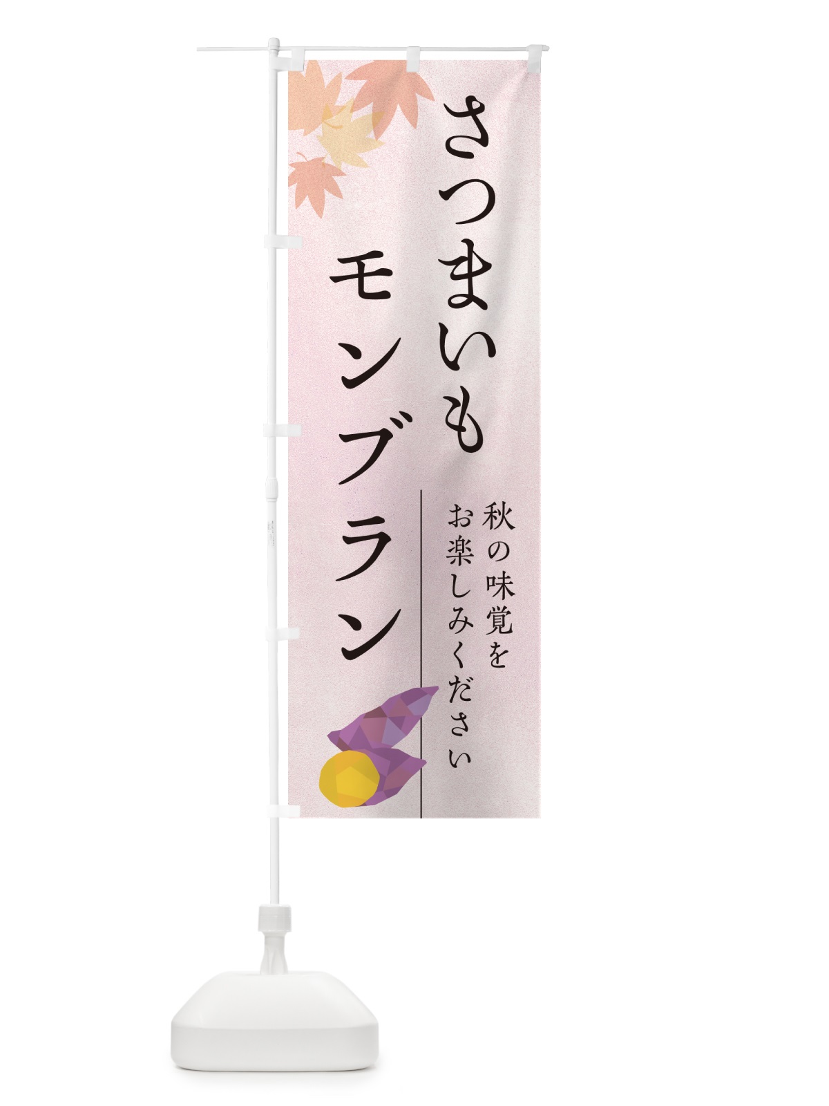 のぼり さつまいもモンブラン・サツマイモ のぼり旗 N02K(デザイン【A】)