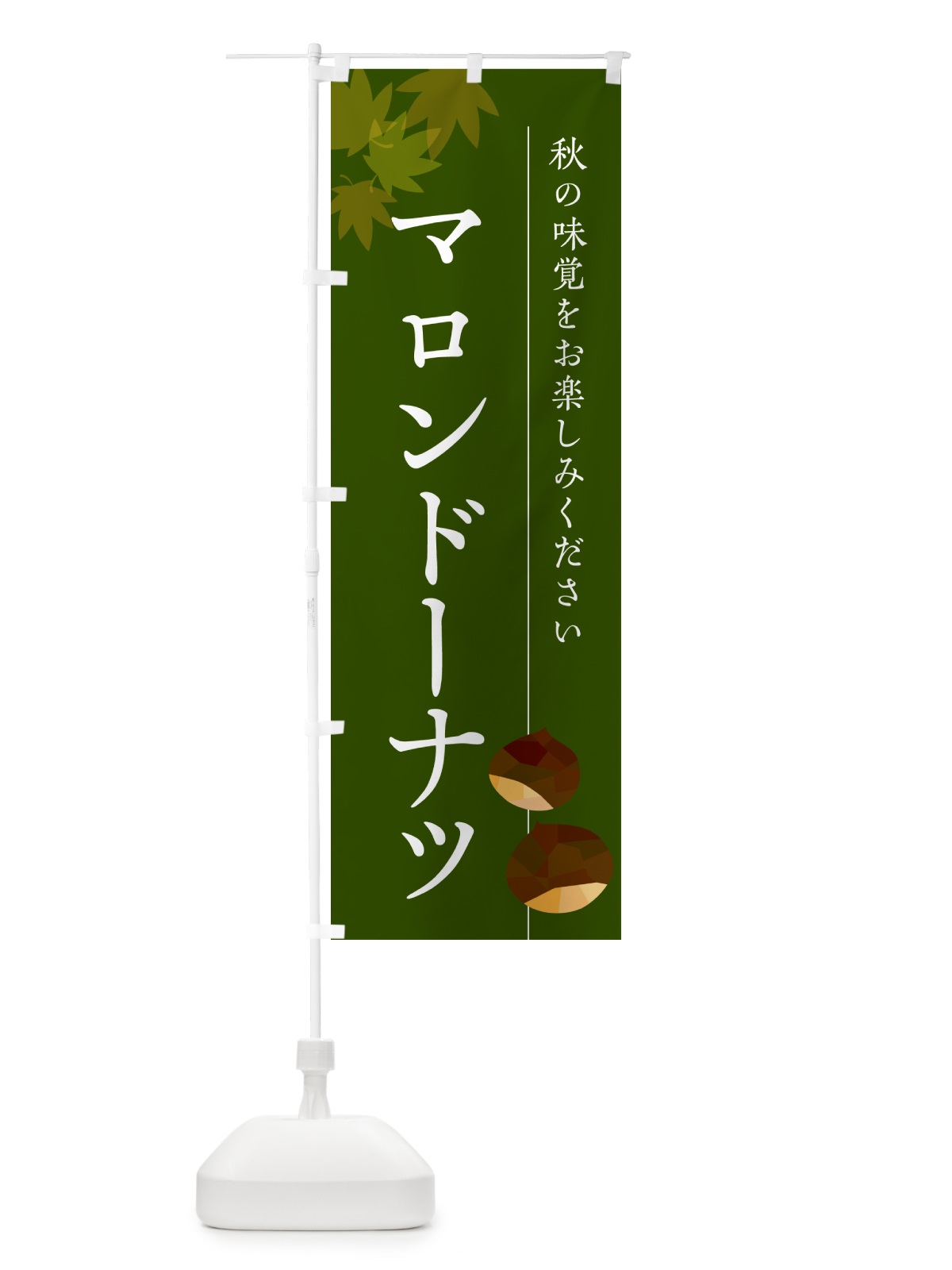 のぼり マロンドーナツ・栗・くり のぼり旗 N02R(デザイン【C】)