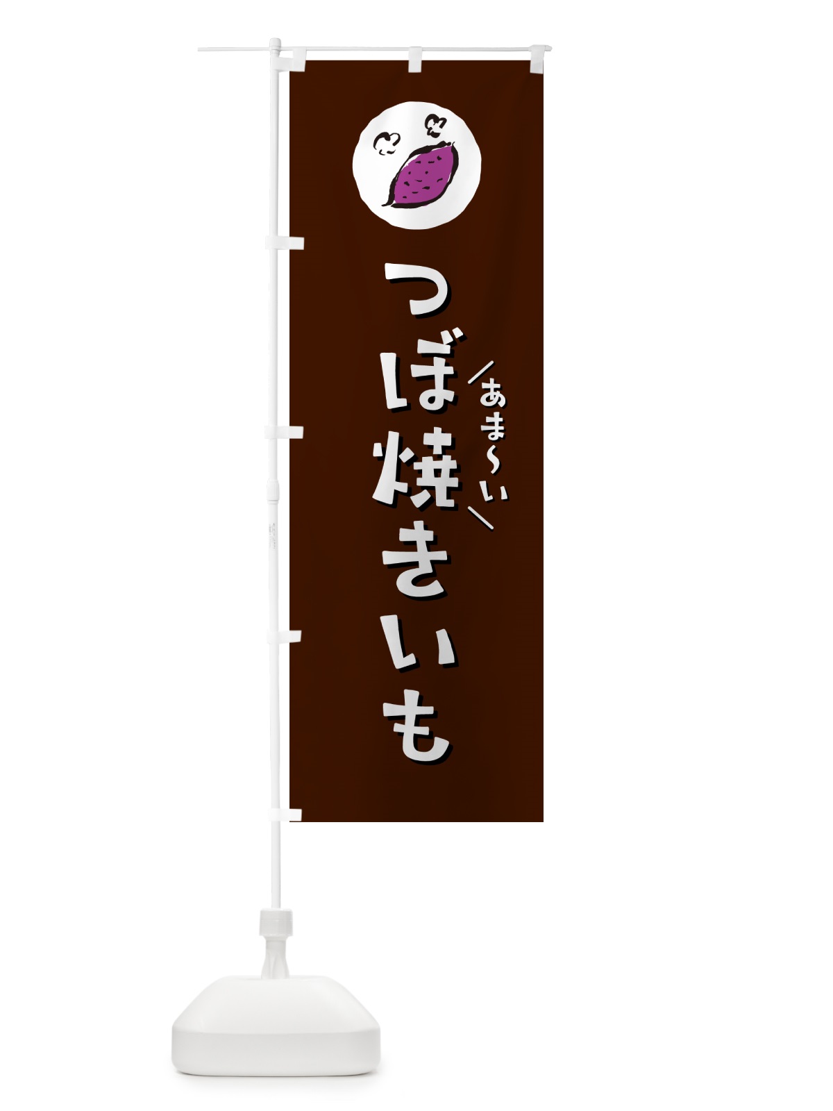 のぼり つぼ焼きいも・壷やきいも・焼き芋 のぼり旗 N02T(デザイン【A】)
