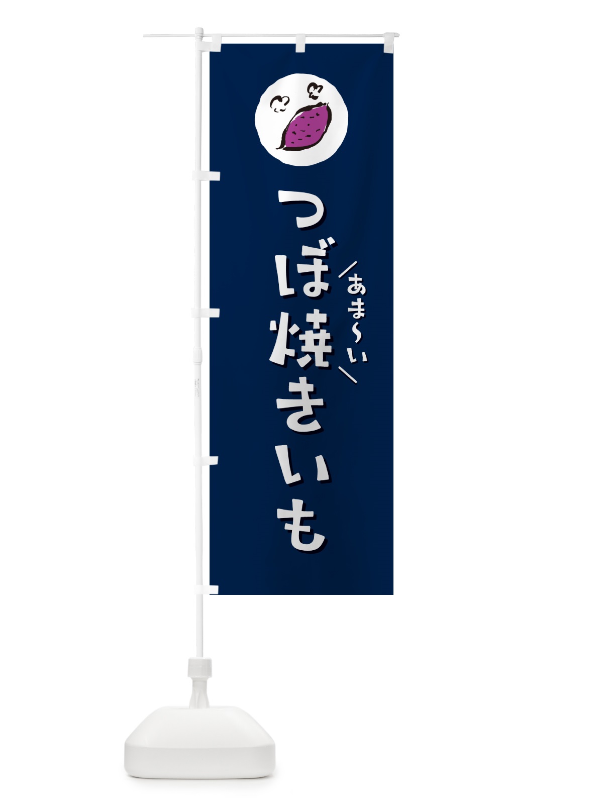 のぼり つぼ焼きいも・壷やきいも・焼き芋 のぼり旗 N02T(デザイン【B】)