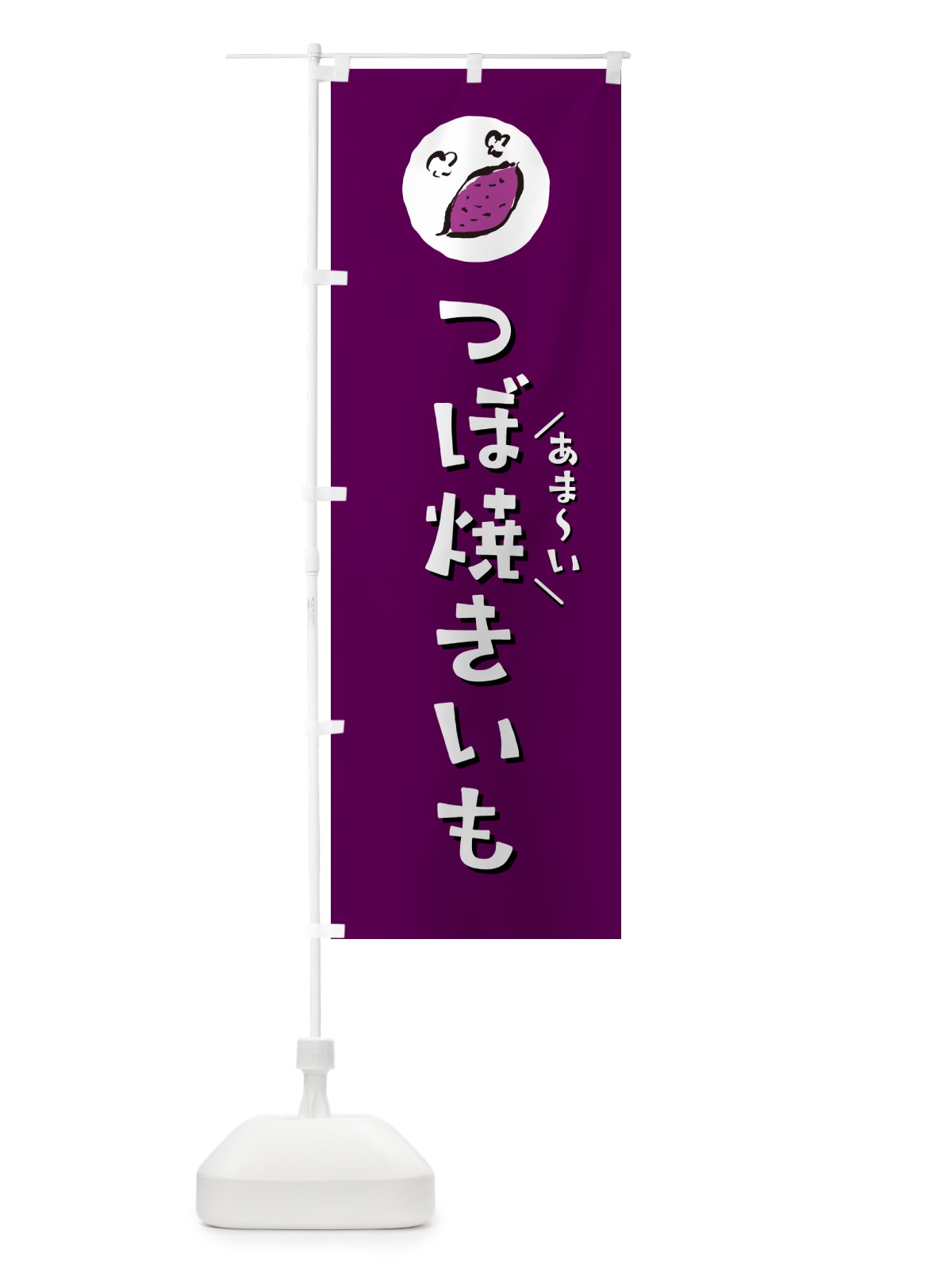 のぼり つぼ焼きいも・壷やきいも・焼き芋 のぼり旗 N02T(デザイン【C】)