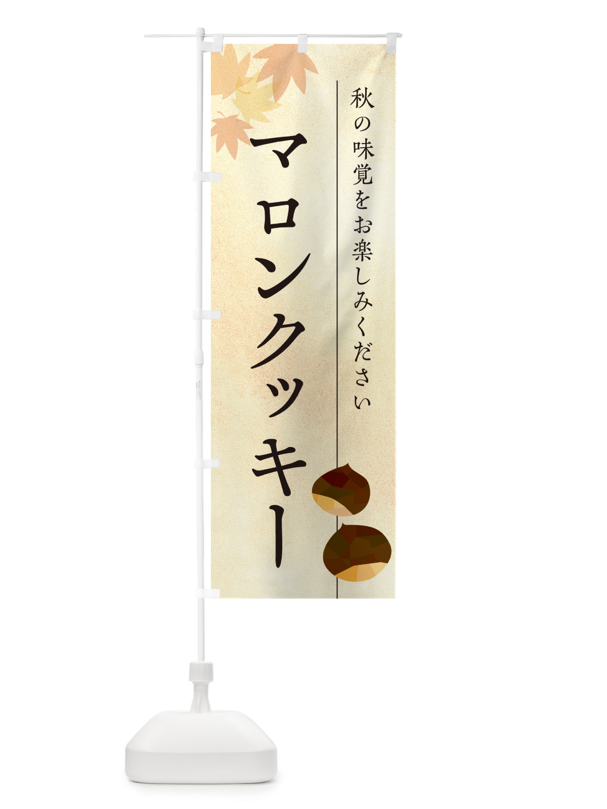 のぼり マロンクッキー・栗・くり のぼり旗 N02X(デザイン【A】)