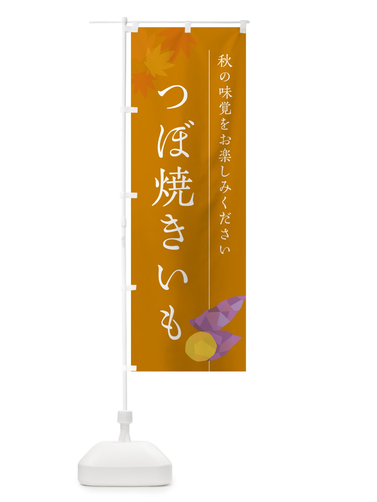 のぼり つぼ焼きいも・壷焼き芋・やきいも のぼり旗 N02Y(デザイン【B】)