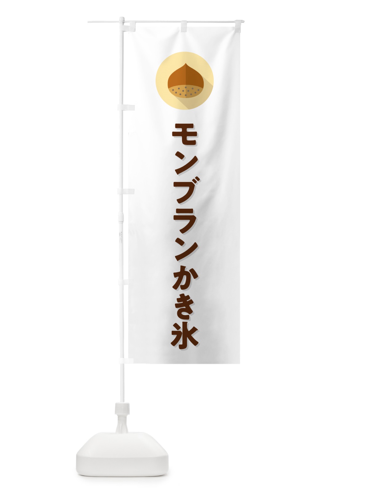 のぼり モンブランかき氷 のぼり旗 N032(デザイン【A】)