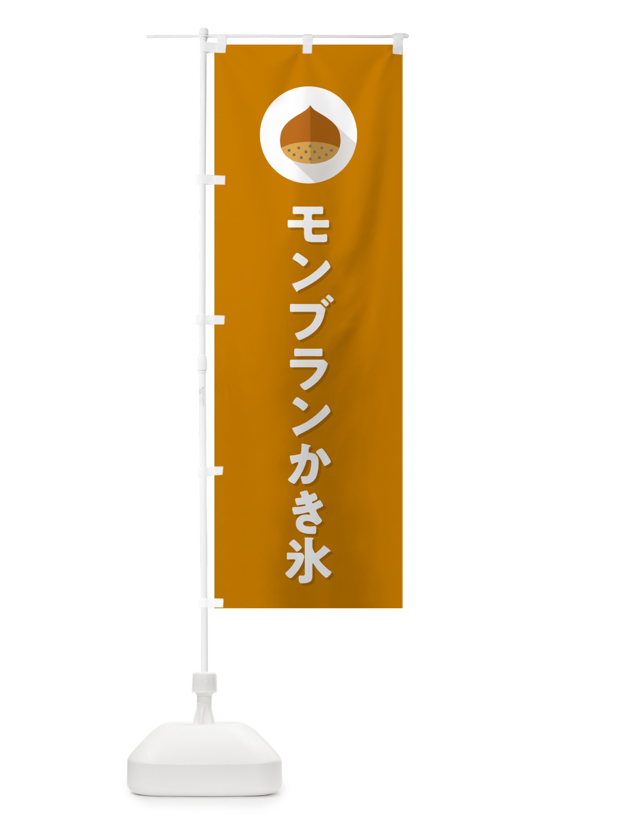 のぼり モンブランかき氷 のぼり旗 N032(デザイン【B】)