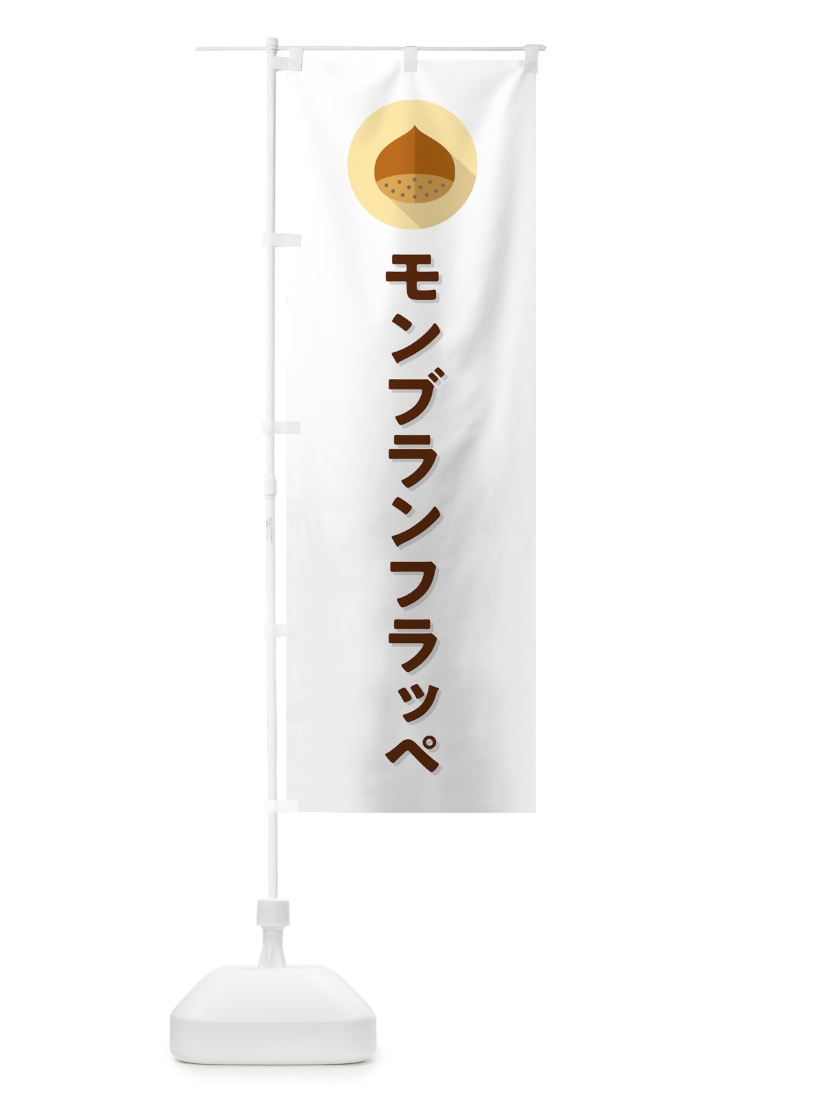 のぼり モンブランフラッペ のぼり旗 N035(デザイン【A】)