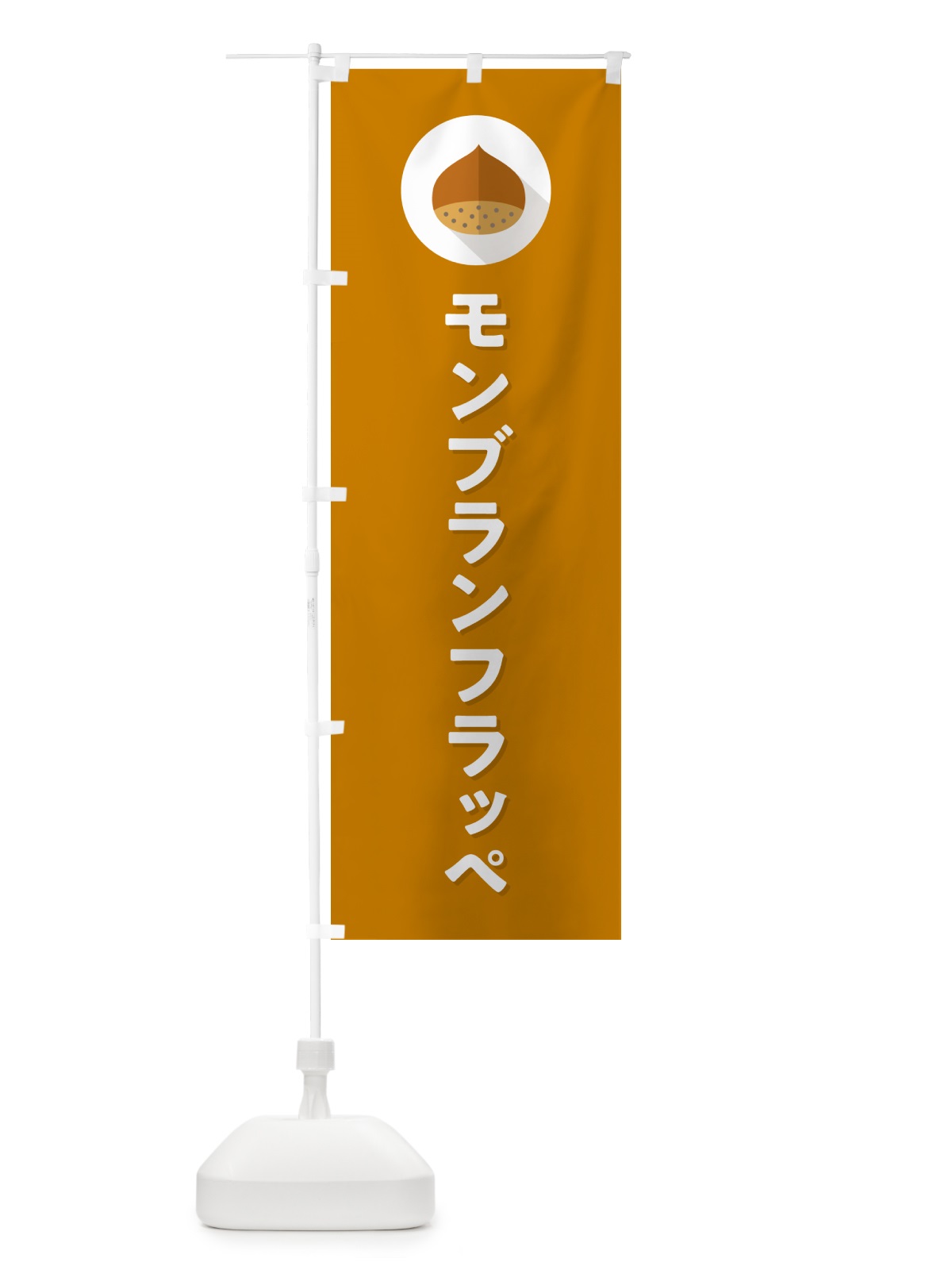 のぼり モンブランフラッペ のぼり旗 N035(デザイン【B】)