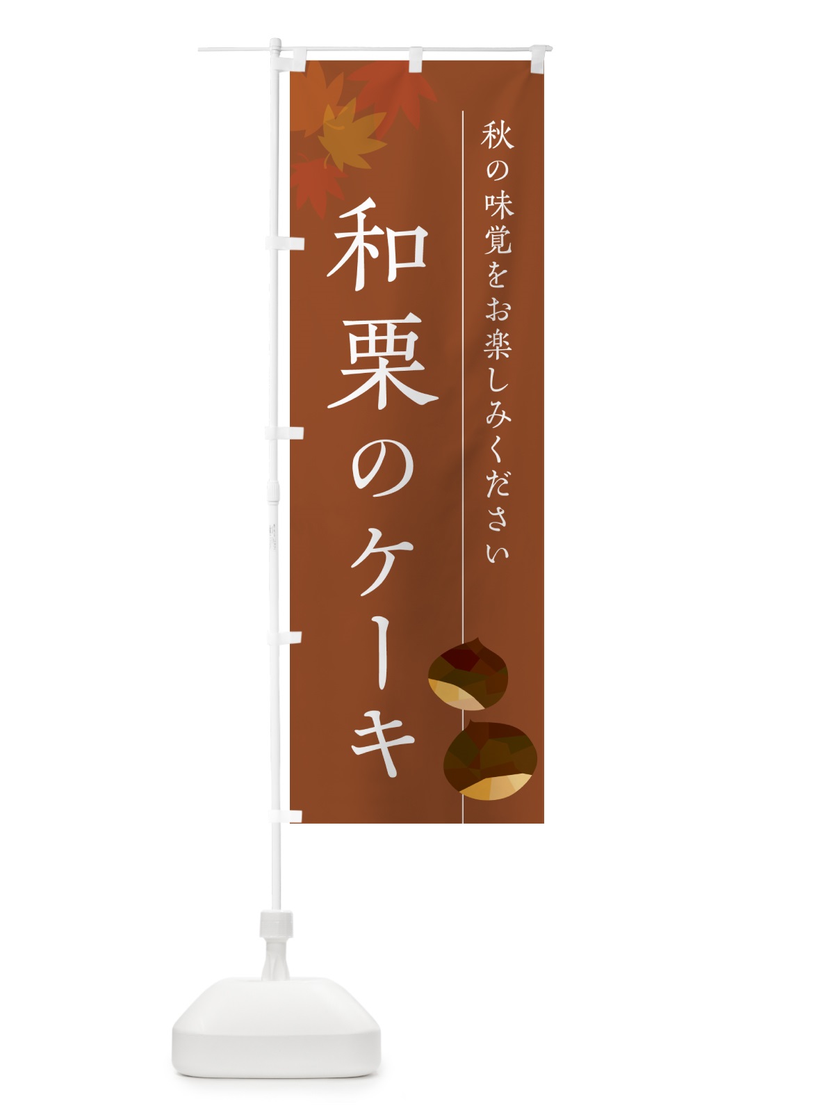 のぼり 和栗のケーキ のぼり旗 N038(デザイン【B】)