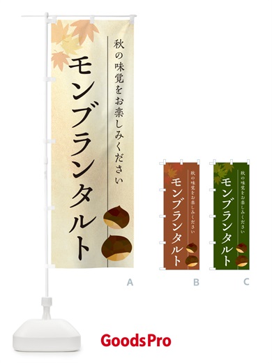 のぼり モンブランタルト・栗・くり のぼり旗 N03A