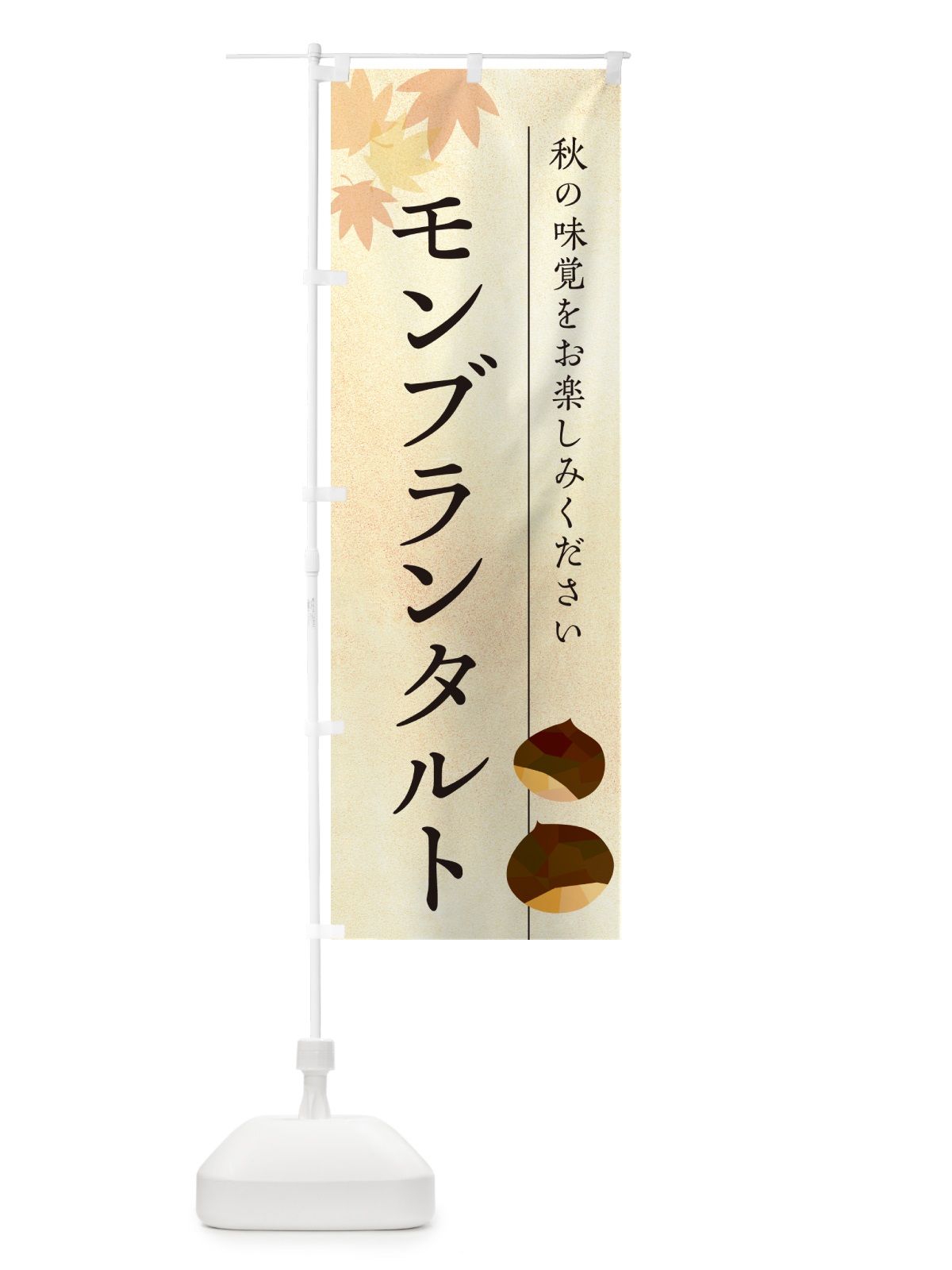 のぼり モンブランタルト・栗・くり のぼり旗 N03A(デザイン【A】)