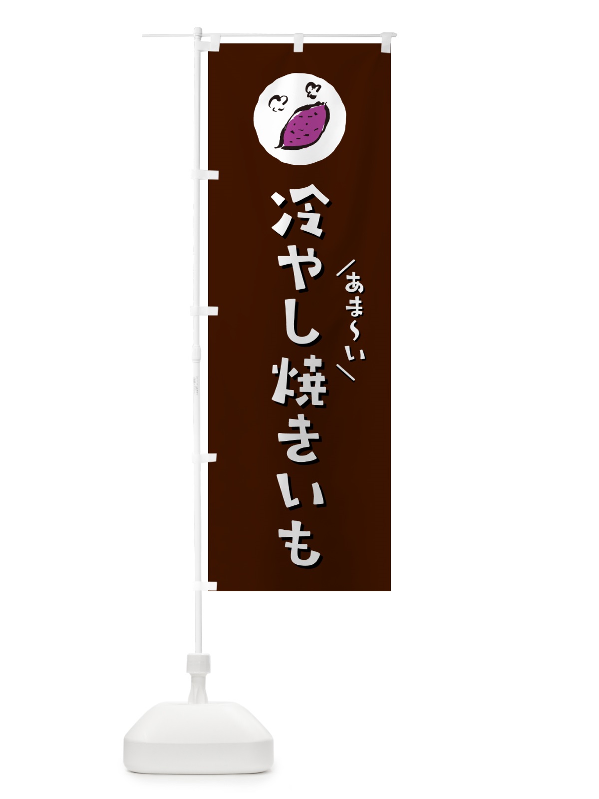 のぼり 冷やし焼きいも・やきいも・焼き芋 のぼり旗 N03C(デザイン【A】)