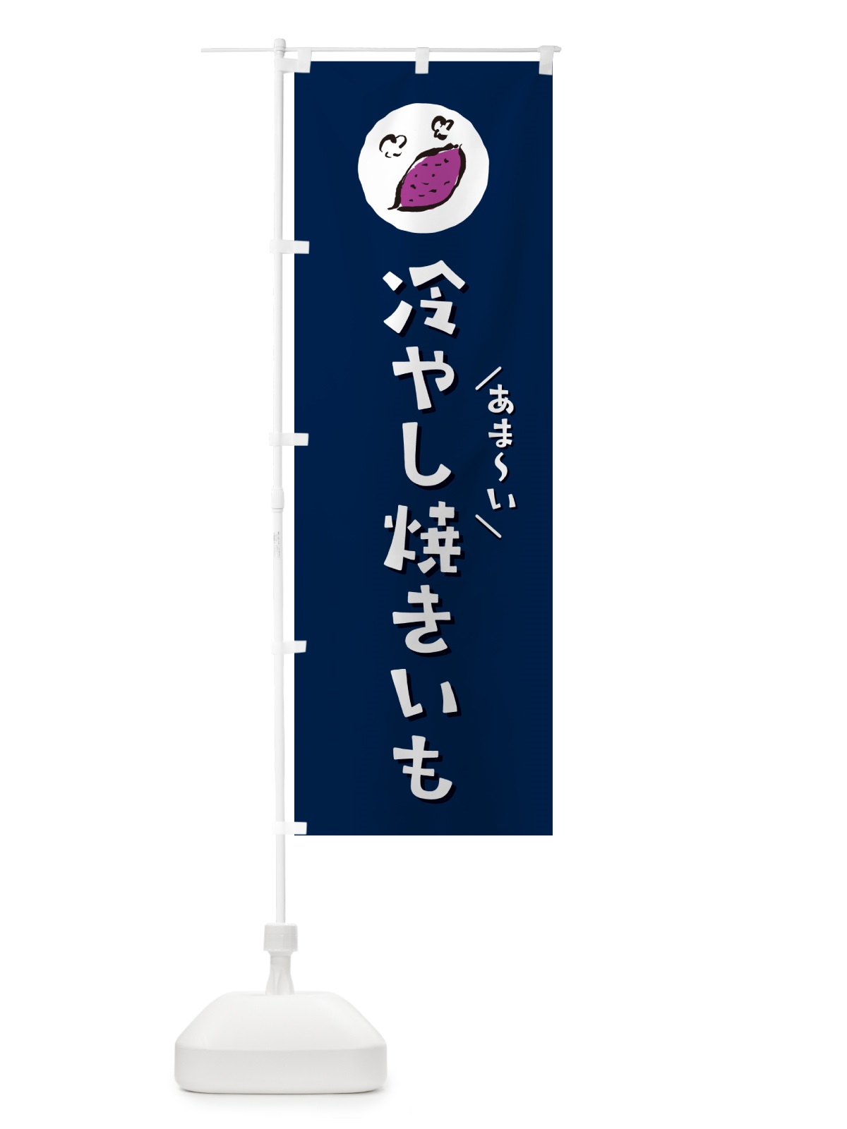 のぼり 冷やし焼きいも・やきいも・焼き芋 のぼり旗 N03C(デザイン【B】)