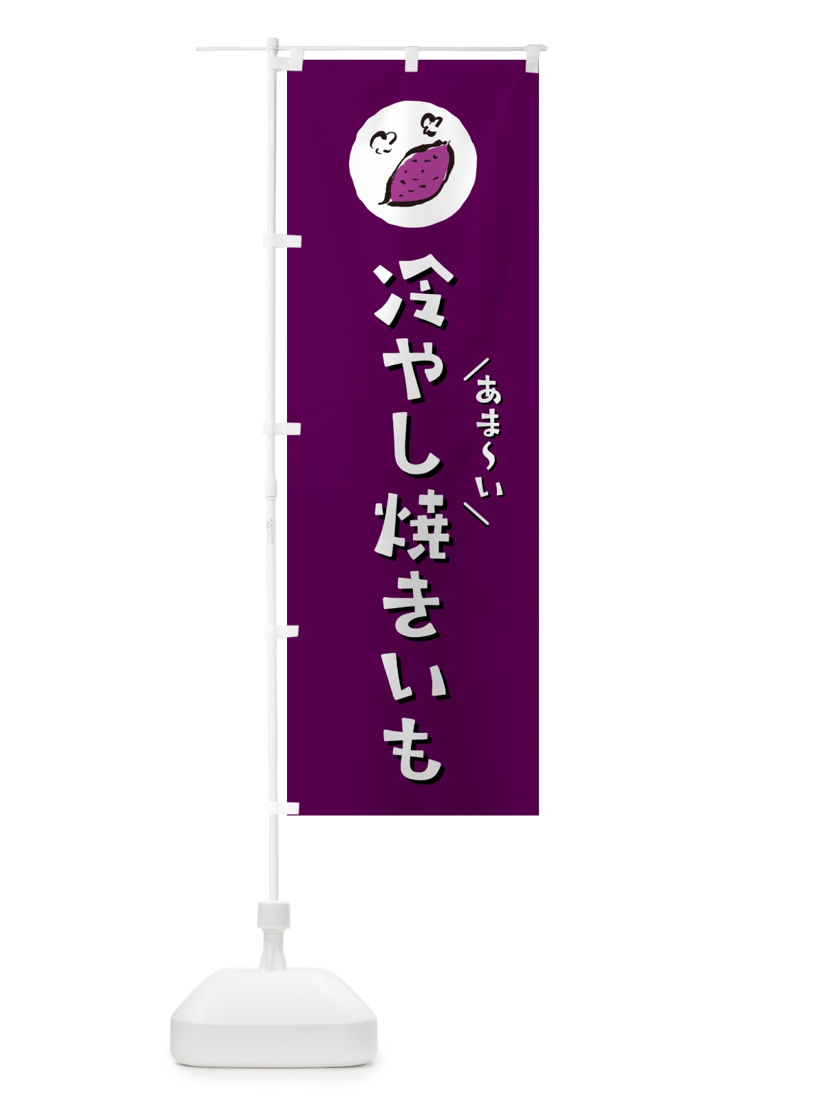 のぼり 冷やし焼きいも・やきいも・焼き芋 のぼり旗 N03C(デザイン【C】)